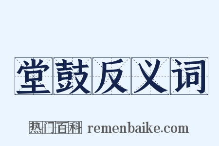 堂鼓反义词是什么意思的图片